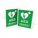 AED(자동심장충격기) 설치 안내표지판