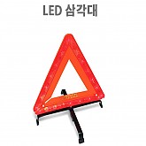 LED 안전삼각대