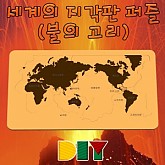 DIY 세계의 지각판 퍼즐(불의 고리)