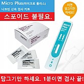 Micro Plus(마이크로 플러스) 니코틴 신속 검사 키트 / 흡연측정기