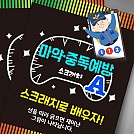 마약ㆍ중독 예방 스크래치북 세트(10인) A